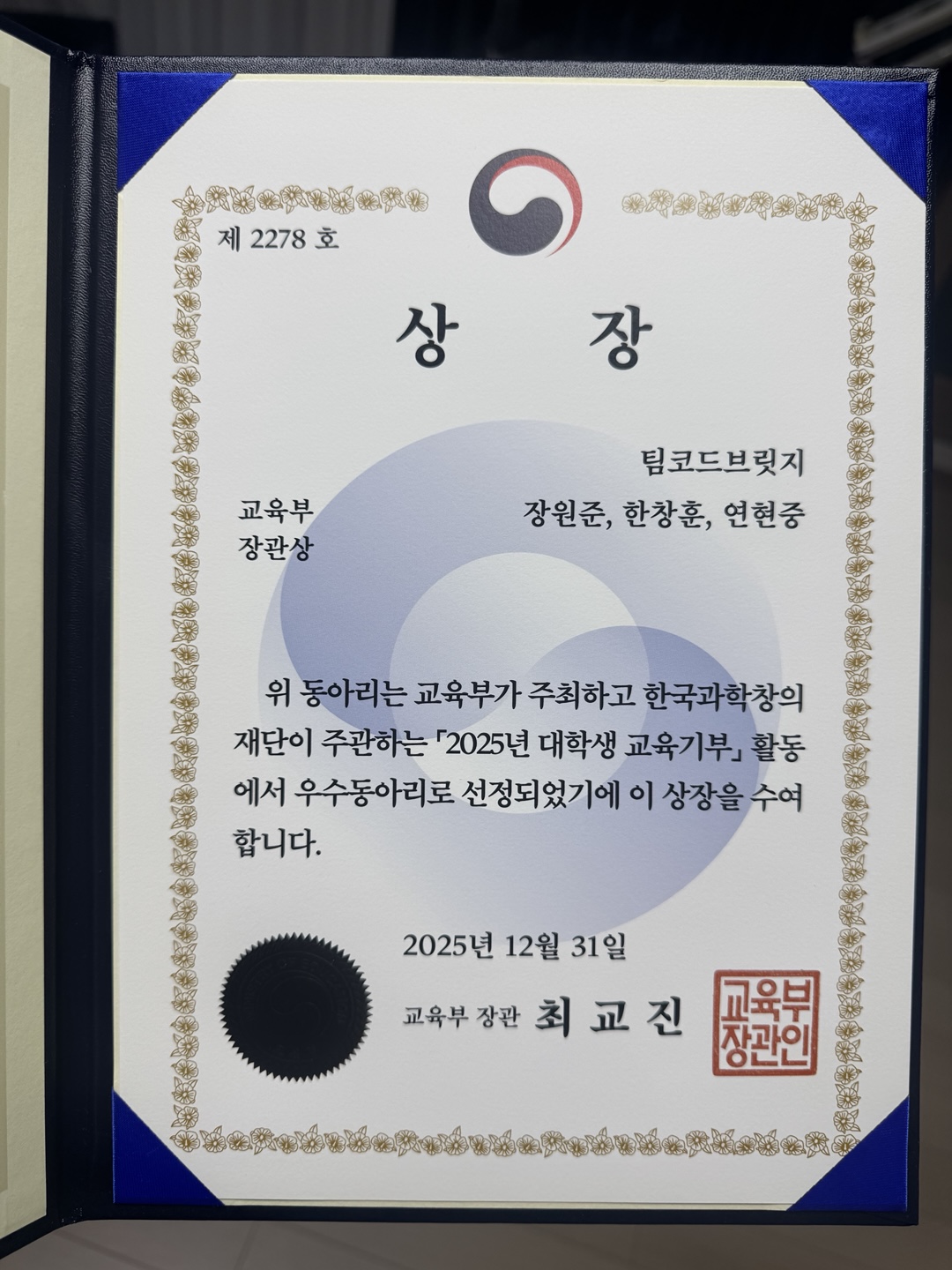 팀코드브릿지 교육부 장관상 수상