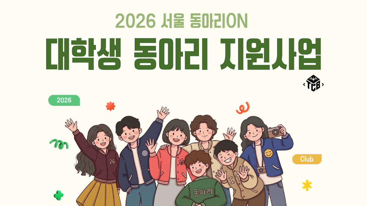 2026 서울동아리 ON 참여 동아리 선정